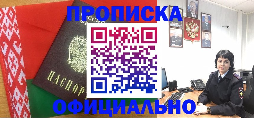 прописка для работы в Бакале